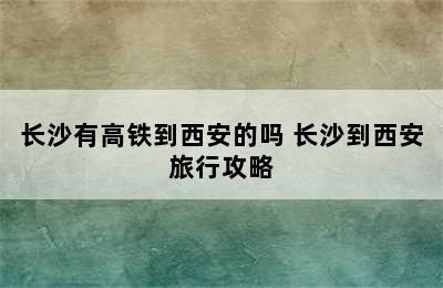 长沙有高铁到西安的吗 长沙到西安旅行攻略